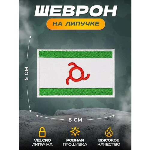 Нашивка СВФ Фланг Ингушетии, 5 х 8 см, крепление на липучке Velcro (шеврон, патч, декор, аппликация, заплатка)