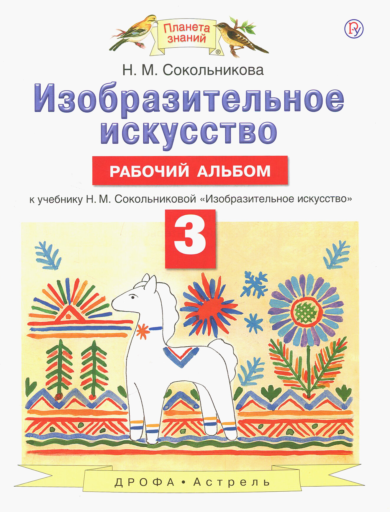 Изобразительное искусство. 3 класс. Рабочий альбом к учебнику Н. М. Сокольниковой | Сокольникова Наталья Михайловна