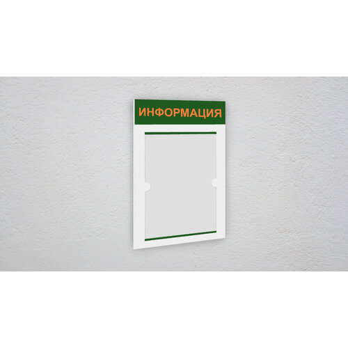 Информационный стенд информация 1 плоский карман А4 / уголок ...