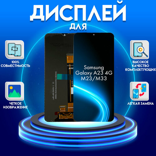 Диcплей для Samsung Galaxy A23 4G, Samsung Galaxy M23, M33 Premium 100% (экран, матрица + тачскрин, модуль в сборе), черный