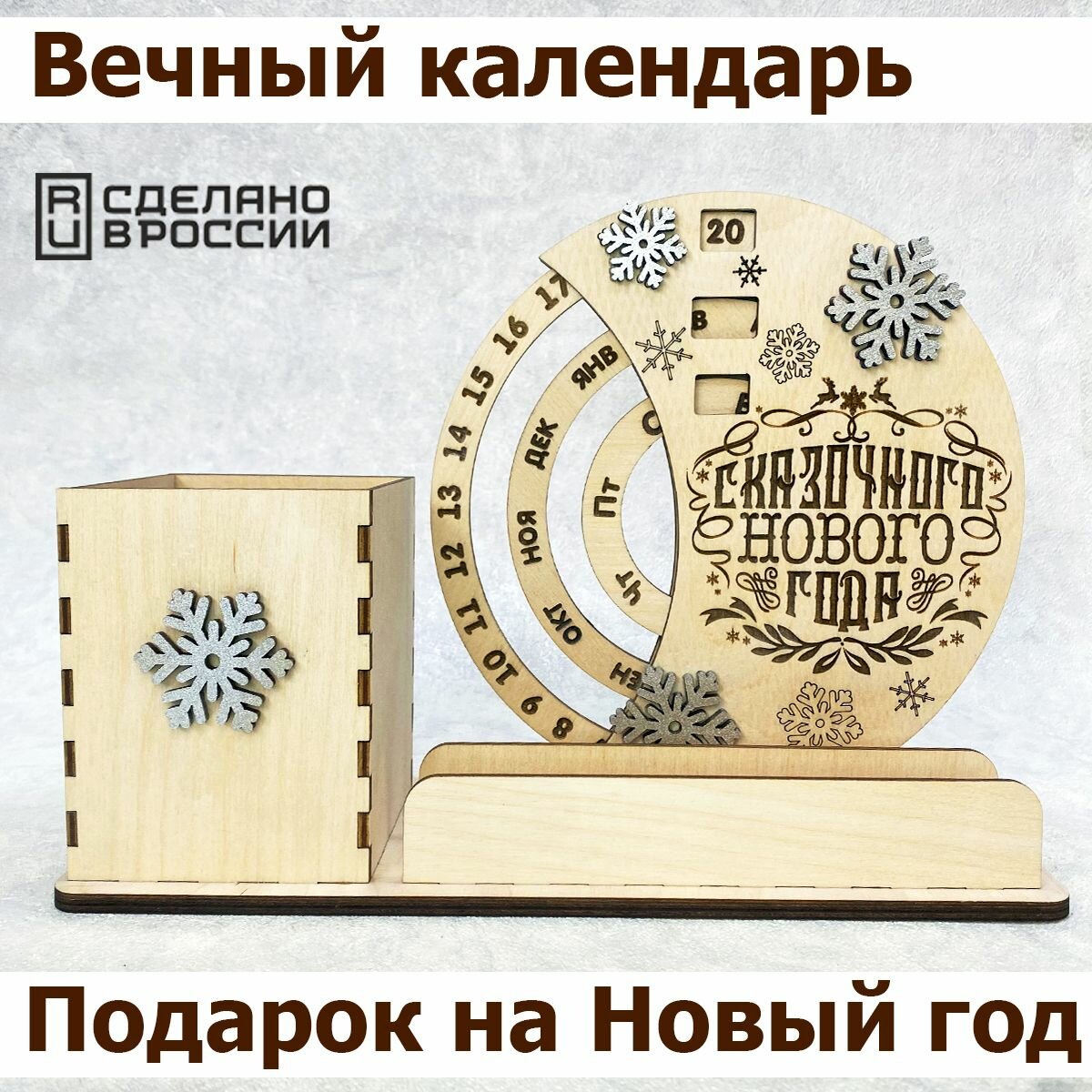 Вечный календарь, органайзер для канцелярии деревянный, подарок на Новый год, новогодний календарь из дерева