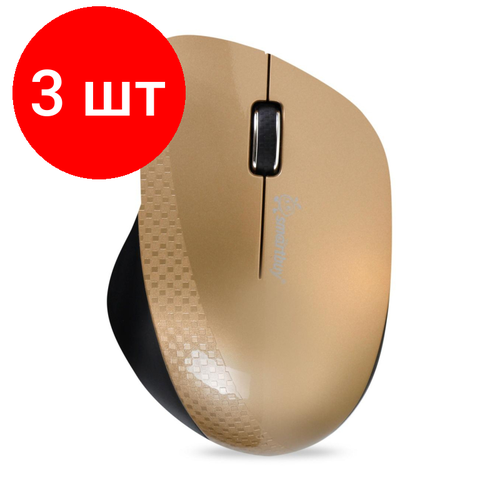 Комплект 3 штук Мышь компьютерная Smartbuy 309AG WLS золотой металлик SBM-309AG-O40 349200₽