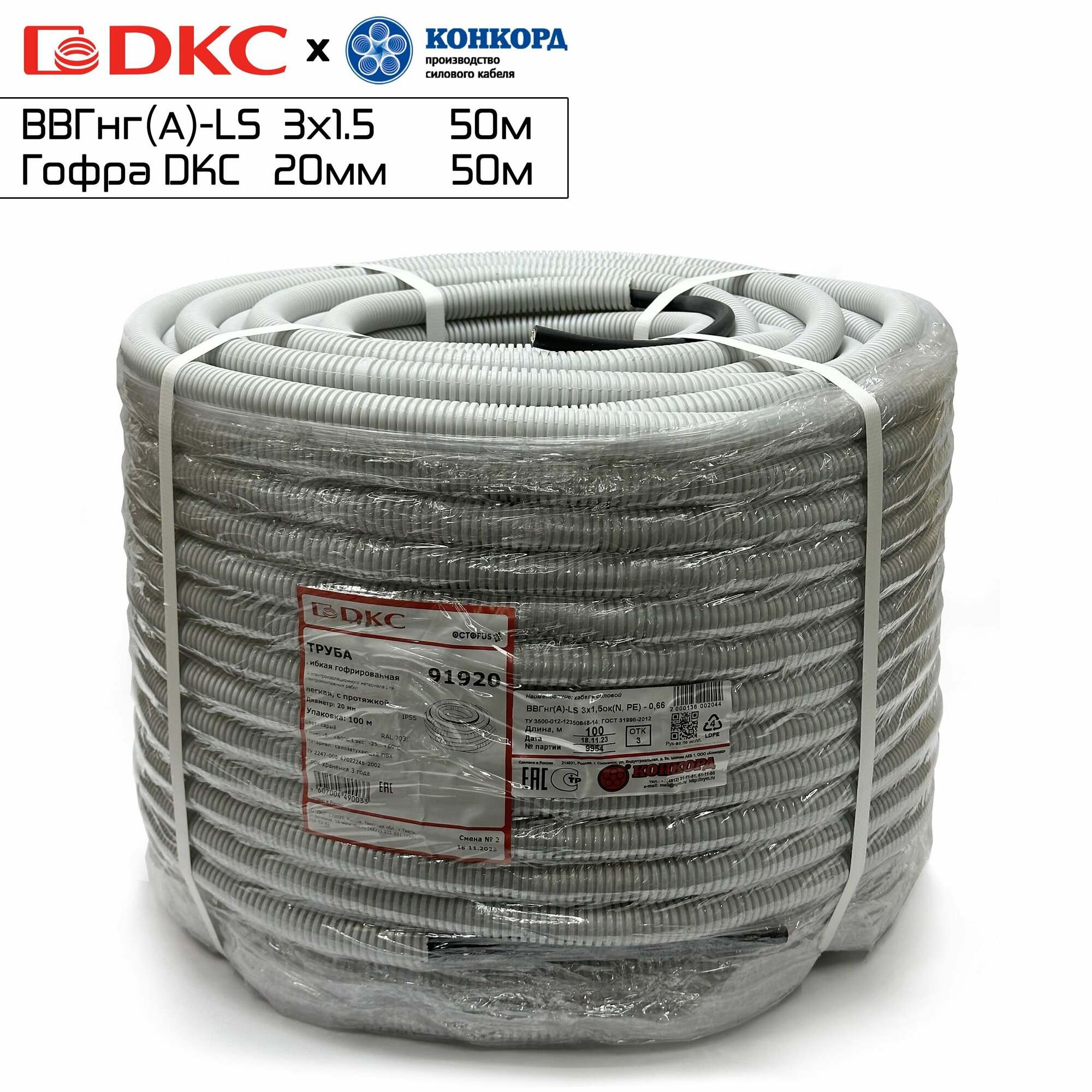 фото Кабель в гофре(DKC) ВВГнг(А)-LS Конкорд 3х1,5мм 50метров. ГОСТ