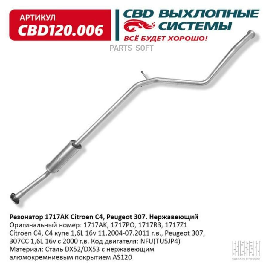 CBD CBD120006 Резонатор Citroen C4 Peugeot 307 нерж. сталь