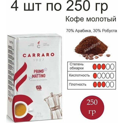 4 шт. Кофе молотый Carraro Primo Mattino, 250 гр. (1000 гр) Италия