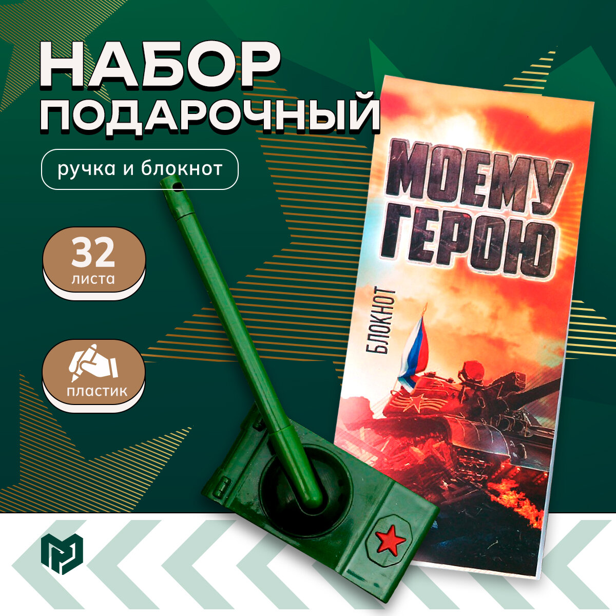 фото Набор подарочный "Для записей" ручка+блокнот / 23 февраля / Подарок