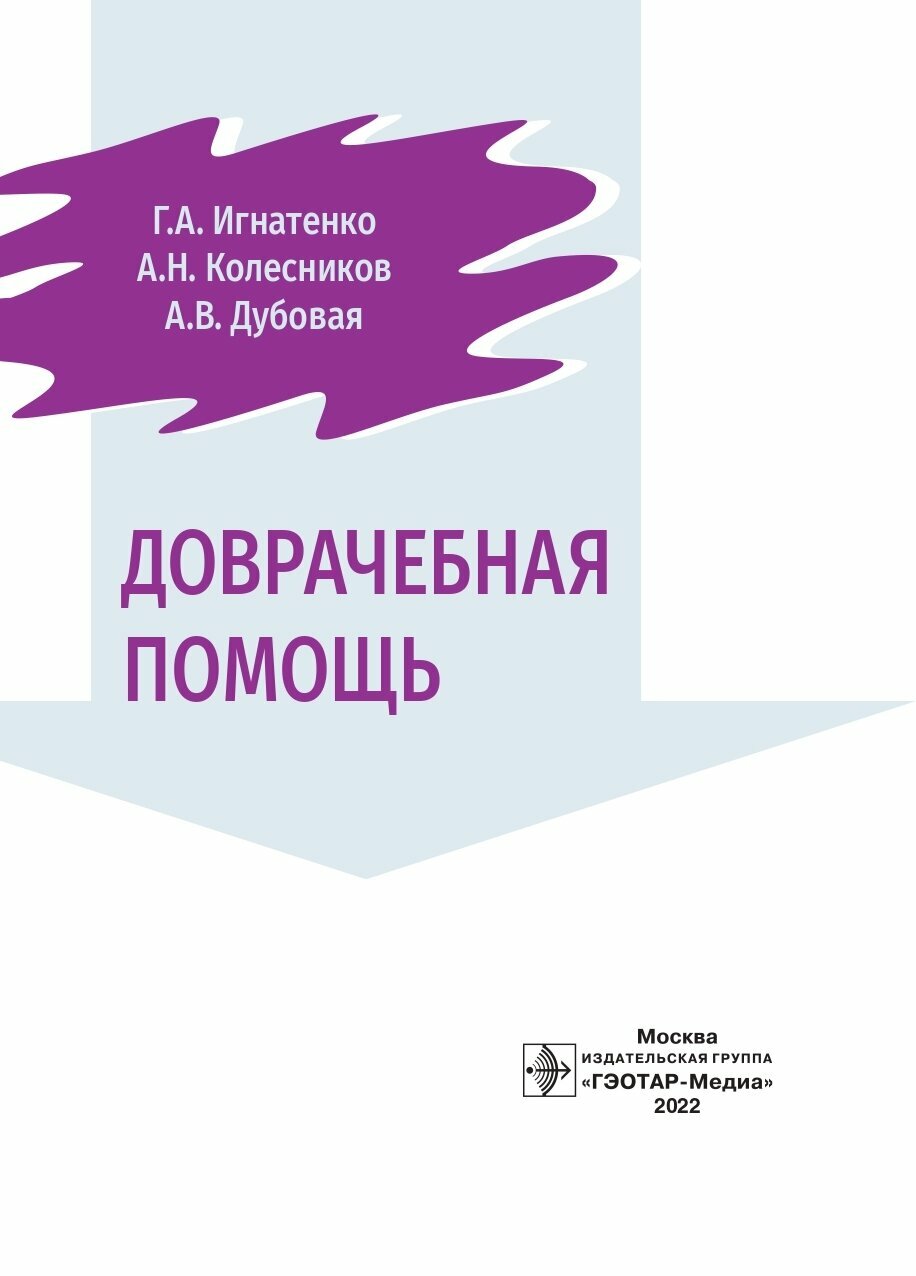 Доврачебная помощь (Игнатенко Г., Колесников А., Дубовая А. и др.) - фото №10