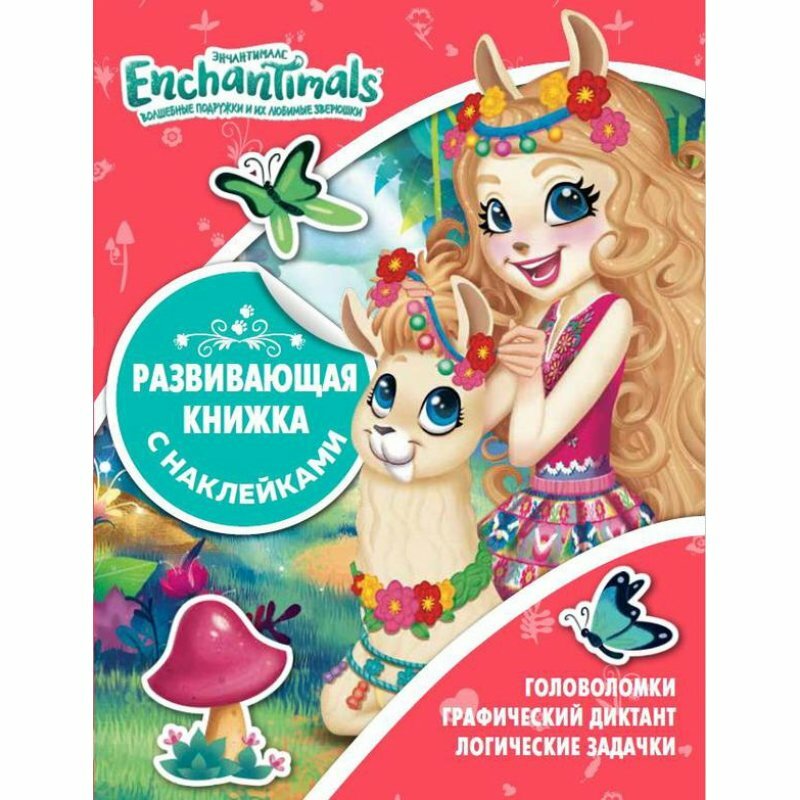 Эгмонт Россия Развивающая книжка с многоразовыми наклейками и постером "Энчантималс" - фото №6
