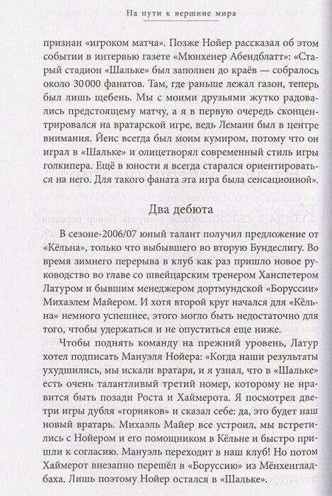 Нойер: Вратарь Мира (Каминская А.А. (переводчик), Шульце-Мармелинг Дитрих) - фото №14