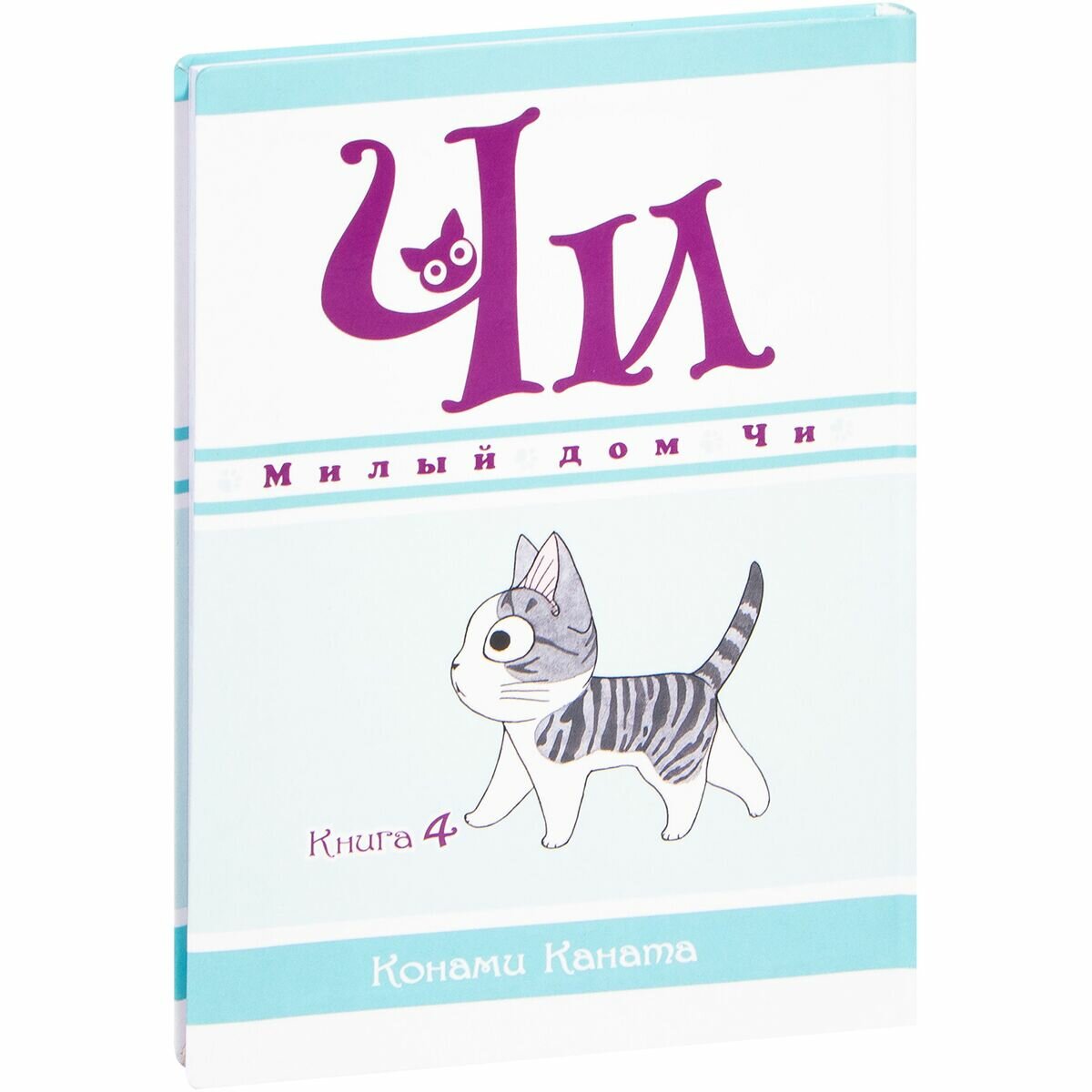Милый дом Чи. Кн. 4 (Каната Конами) - фото №8