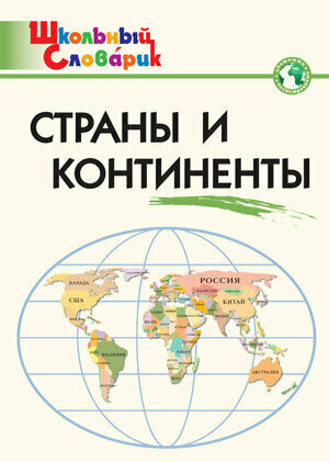 Школьный словарик. Страны и континенты (сост. Яценко И. Ф.) Издательство вако