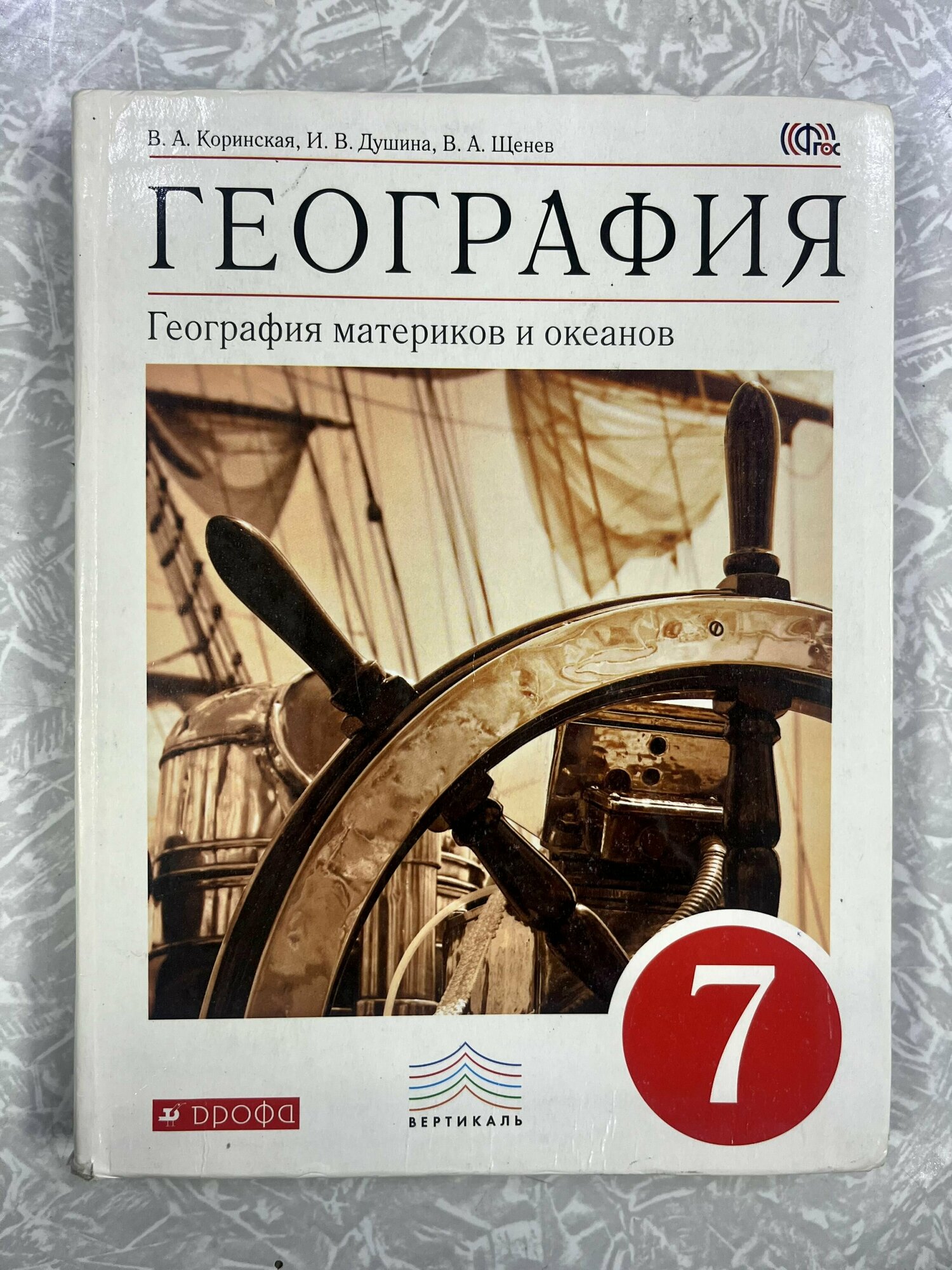 География 7 класс Коринская Душина география материков и океанов учебник Б У (second hand книга) в хорошем состоянии ФГОС