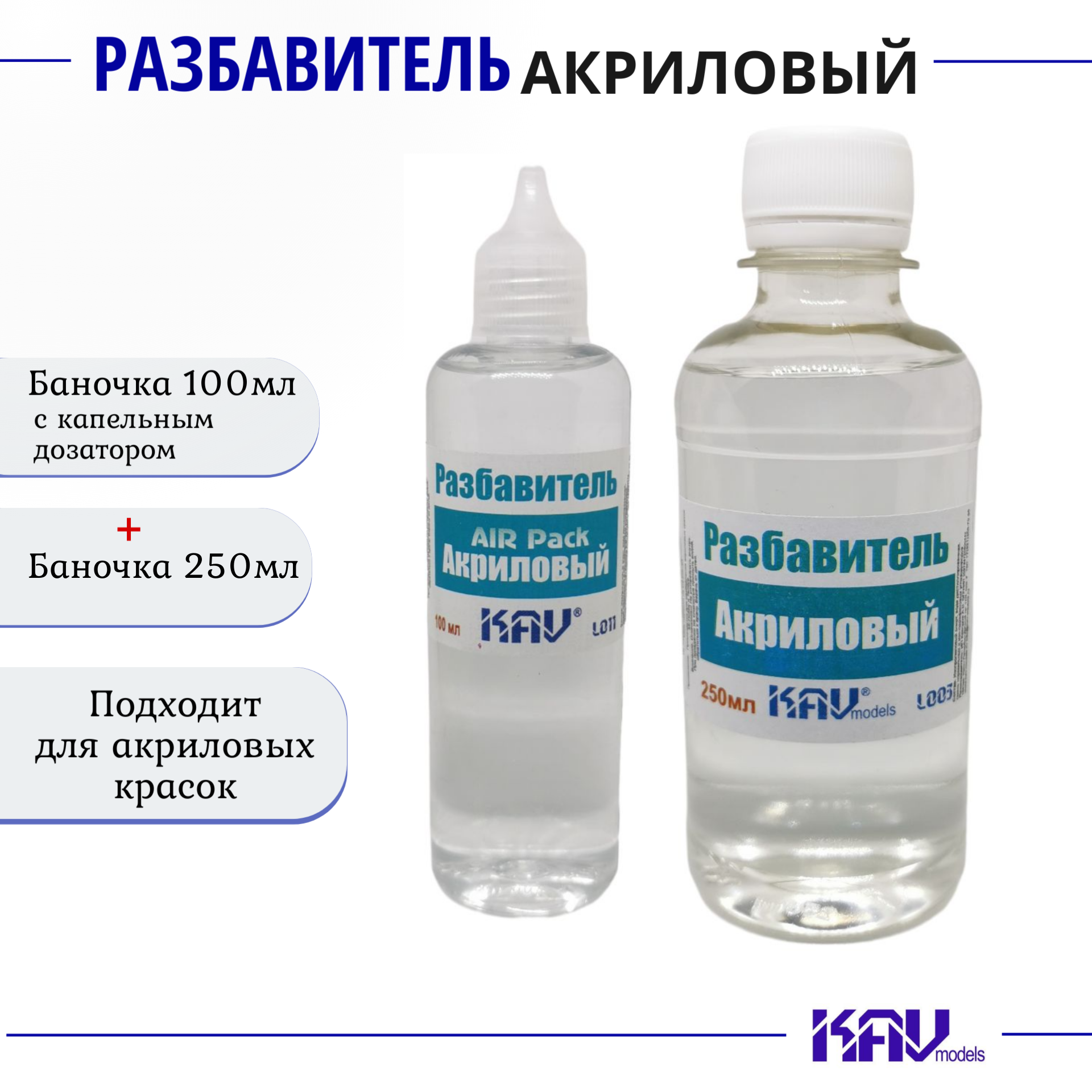 Разбавитель для Акриловых красок, комплект 2 шт (AIR Pack 100мл, баночка 250мл), KAV models, L011, L003