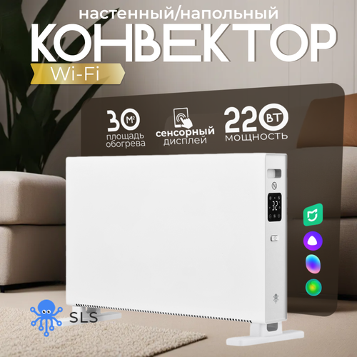 Умный Электрический конвектор SLS с Wi-Fi HEAT1-2000 949900₽