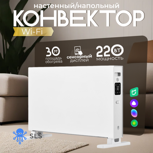 Умный Электрический конвектор SLS с Wi-Fi, HEAT1-2000