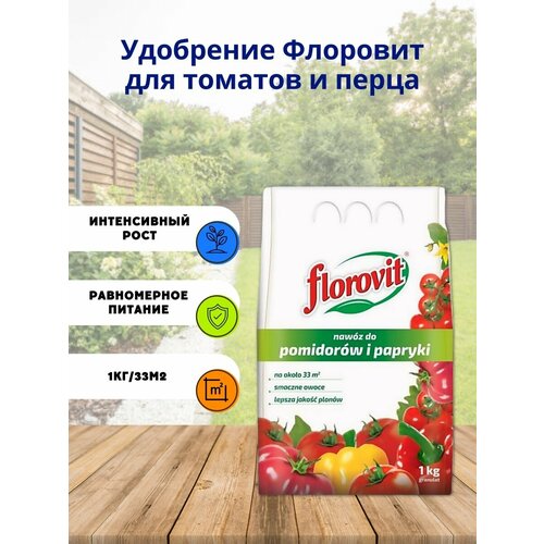 Удобрение Florovit для томатов и перца - 1 кг