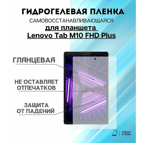 Гидрогелевая защитная пленка для планшета Lenovo Tab M10 FHD Plus комплект 2шт