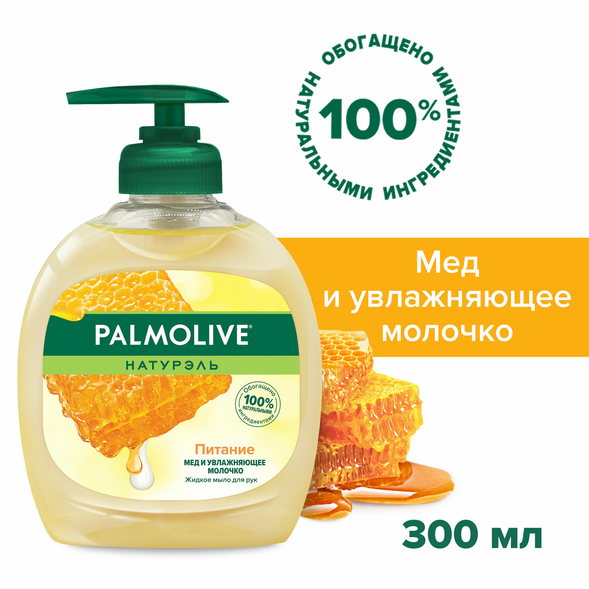 Жидкое мыло для рук Palmolive Натурэль Питание Мед с увлажняющим молочко, 300 мл