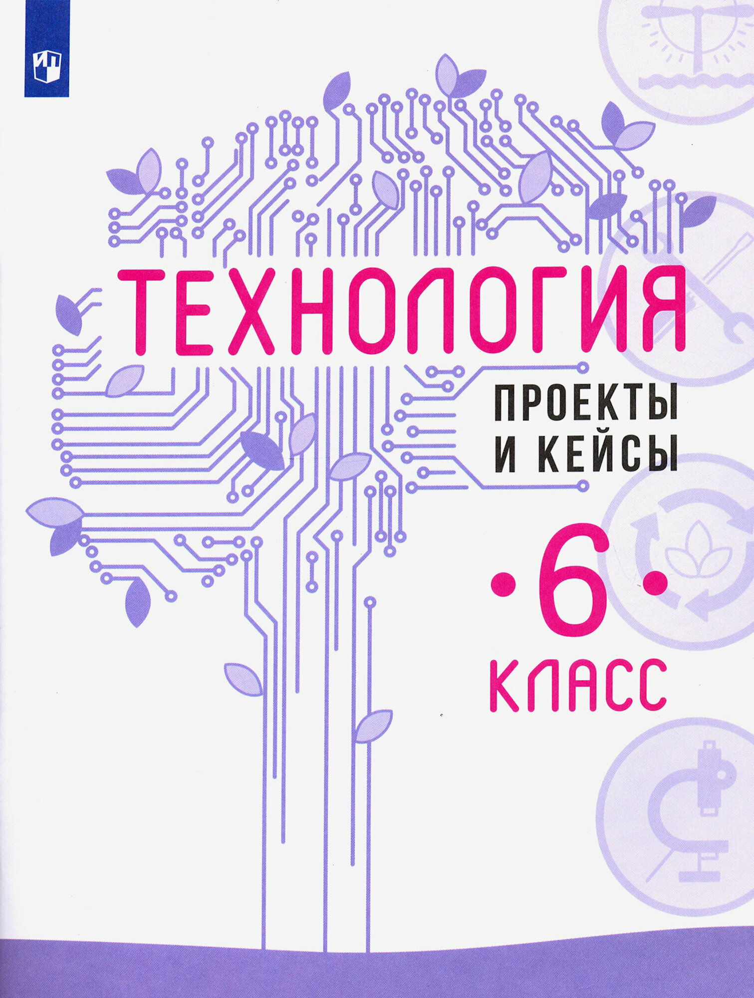 Технология. 6 класс. Проекты и кейсы | Казакевич Владимир Михайлович