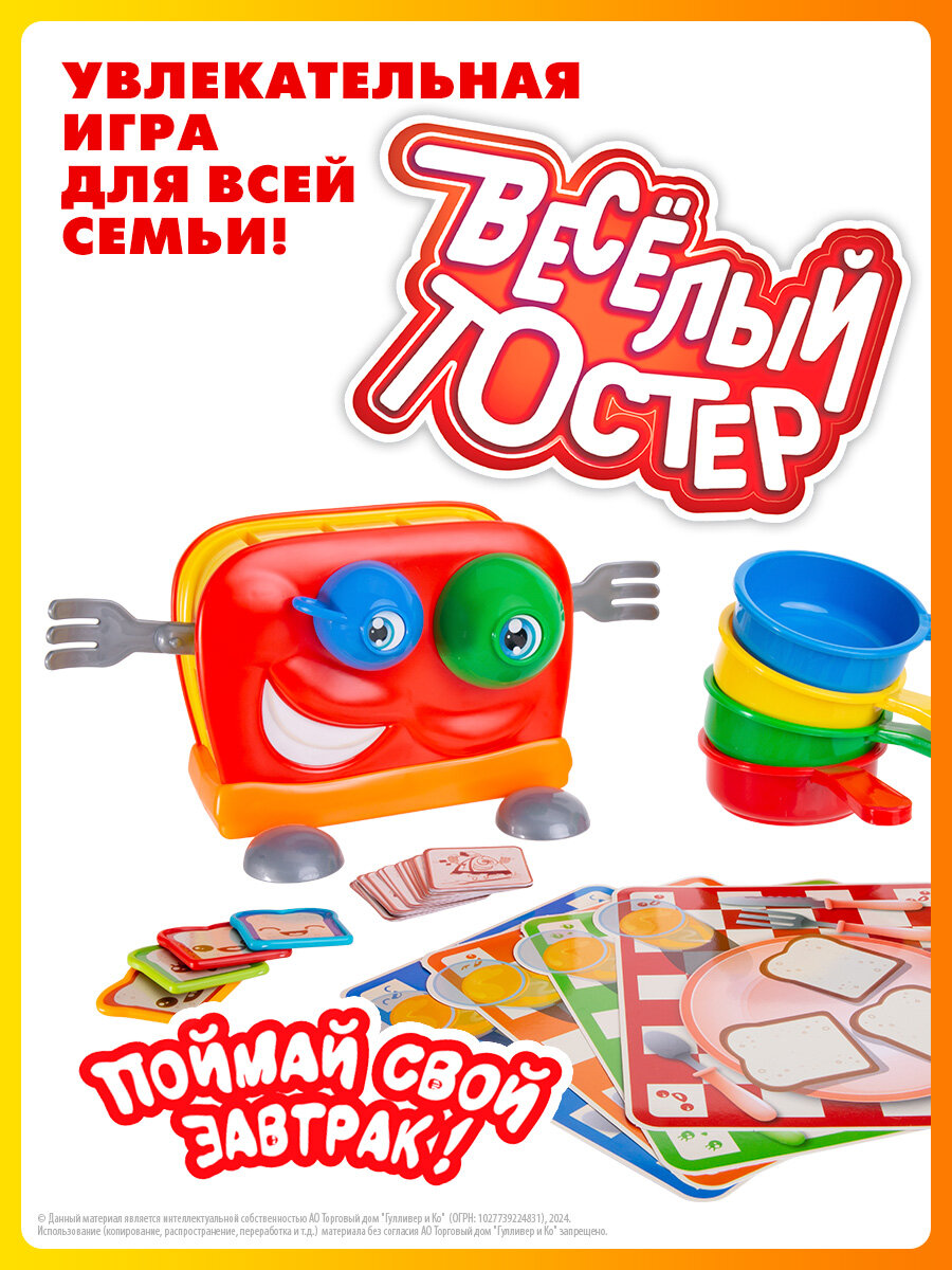 Настольная игра для детей, Весёлый тостер