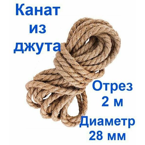 Канат джутовый высший сорт 28 мм 2 метра Джут 723₽