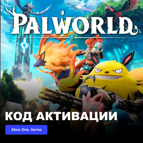 Игра Palworld Xbox One, Xbox Series X|S электронный ключ Турция игра resident evil village xbox one series x s электронный ключ турция