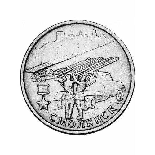 Монета 2 рубля Смоленск 2000 года, города-герои