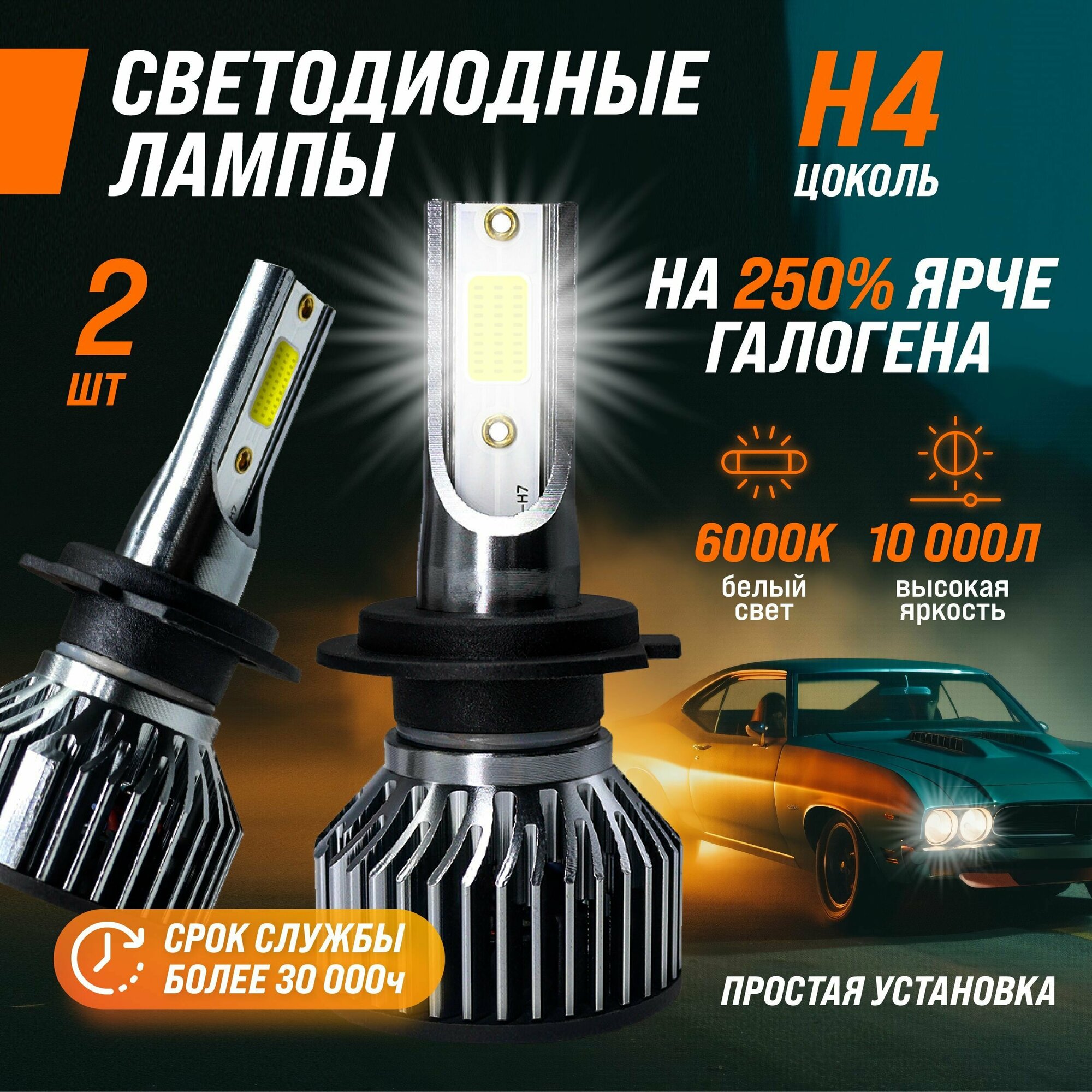 Светодиодные лампы H4 для авто, led в фары, 2 шт