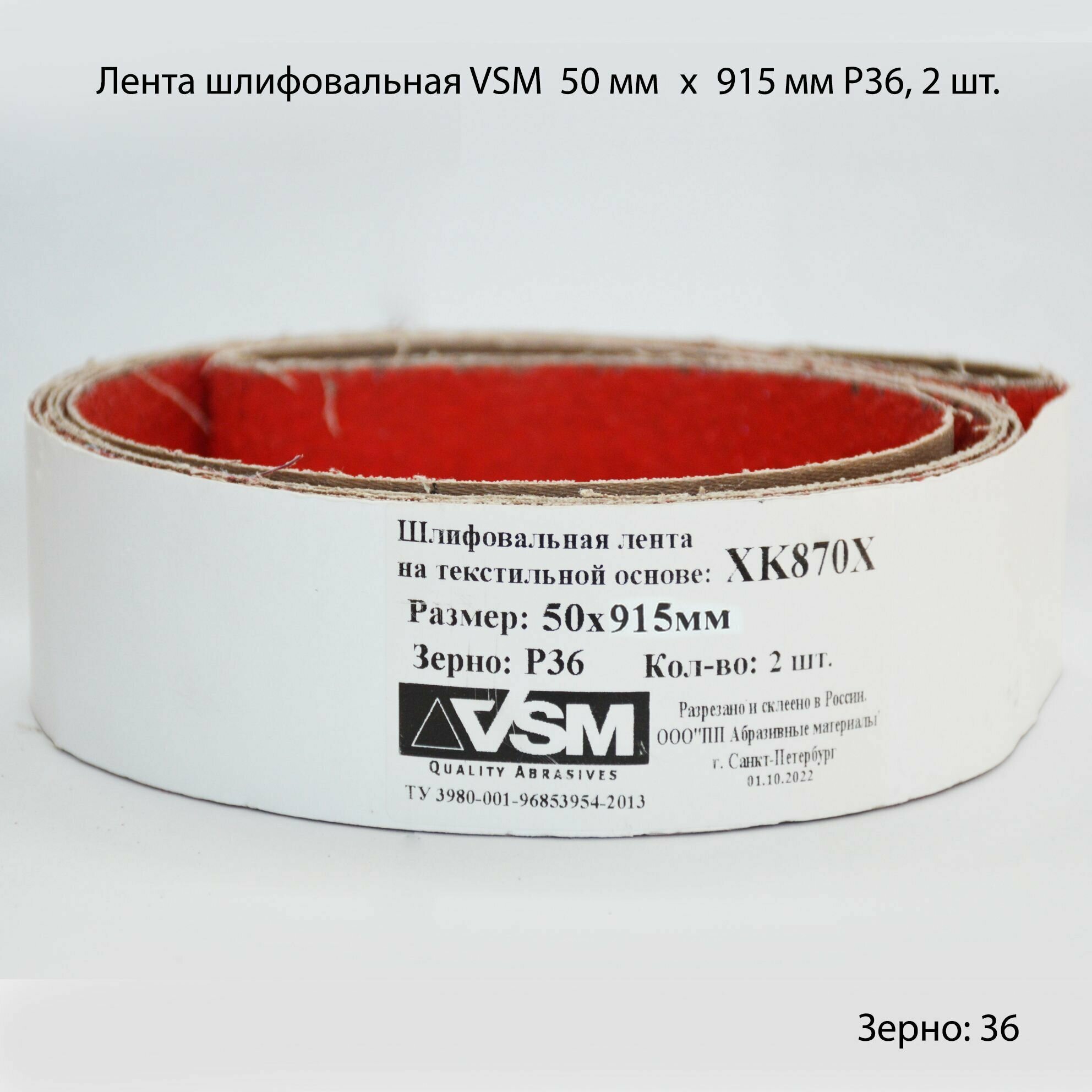 Комплект лент на текстильной основе VSM XK870X 50х 915мм P36 подложка (2шт)