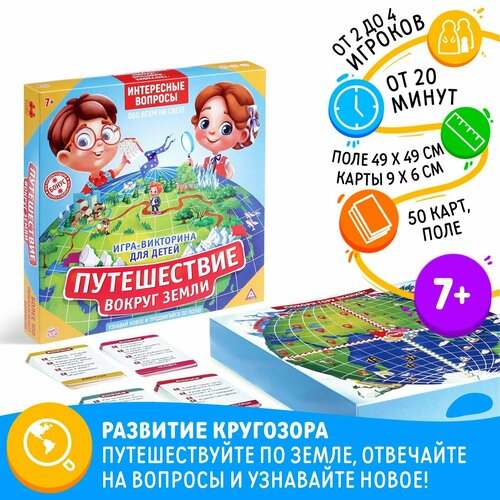 Обучающая игра-викторина «Путешествие вокруг Земли», 7+ обучающая игра викторина путешествие вокруг земли 7