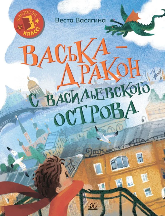 Васька - дракон с Васильевского острова.