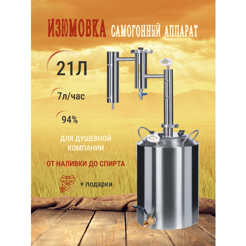 Самогонный аппарат Изюмовка 21 литр самогонный аппарат союз 1 5 21 л