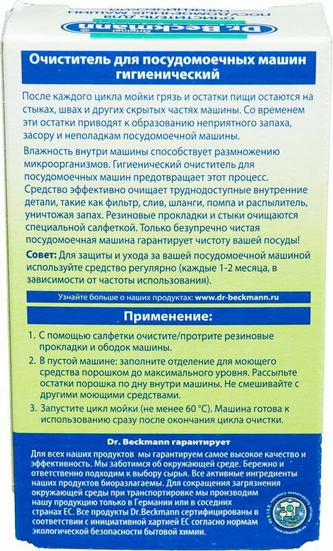 Др.Бекманн Очиститель для посудомоечных машин (гигиенический), 75 г, - фотография № 12