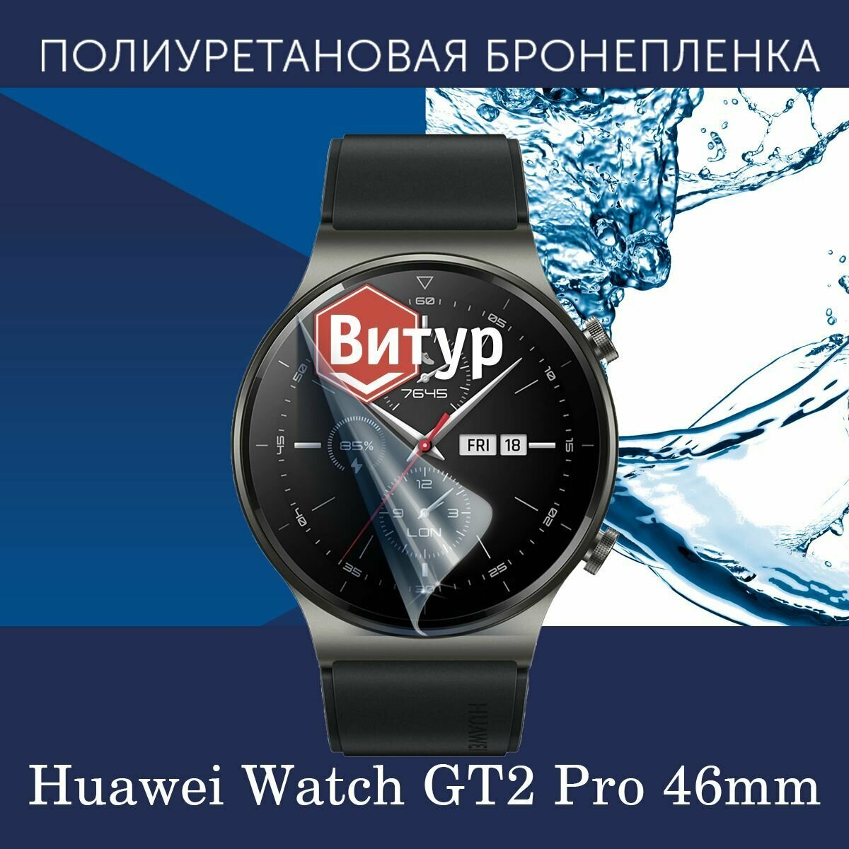Полиуретановая бронепленка для смарт часов Huawei Watch GT2 Pro 46mm / Защитная пленка для Хуавей ГТ2 Про 46мм / Глянцевая