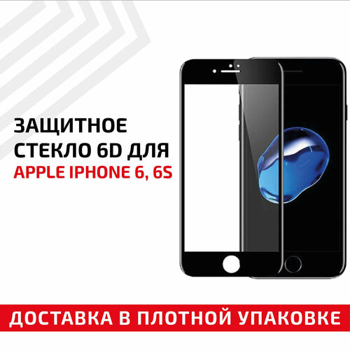 Защитное стекло 6D для мобильного телефона (смартфона) Apple iPhone 6, iPhone 6S, черное защитное стекло 4d для мобильного телефона смартфона apple iphone 6 6s черное