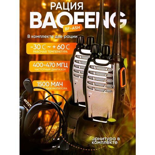 Комплект 2 Рация Baofeng BF-A5H 5W 263400₽