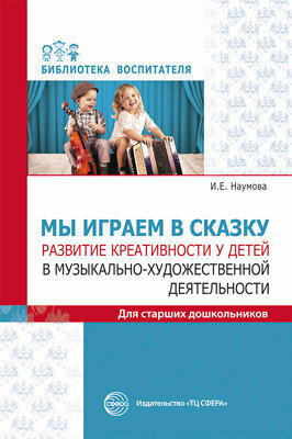Мы играем в сказку. Развитие креативности у детей в музыкально-художественной деятельности - фото №10