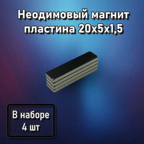 Неодимовый магнит пластина 20x5x1,5 - 4 шт