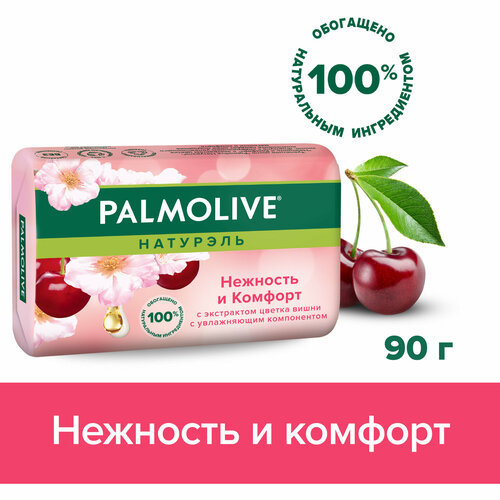 Мыло туалетное твердое Palmolive Натурэль Нежность и Комфорт с экстрактом цветка вишни, 90 г мыло palmolive нежность и комфорт цветок вишни 12 шт по 90гр