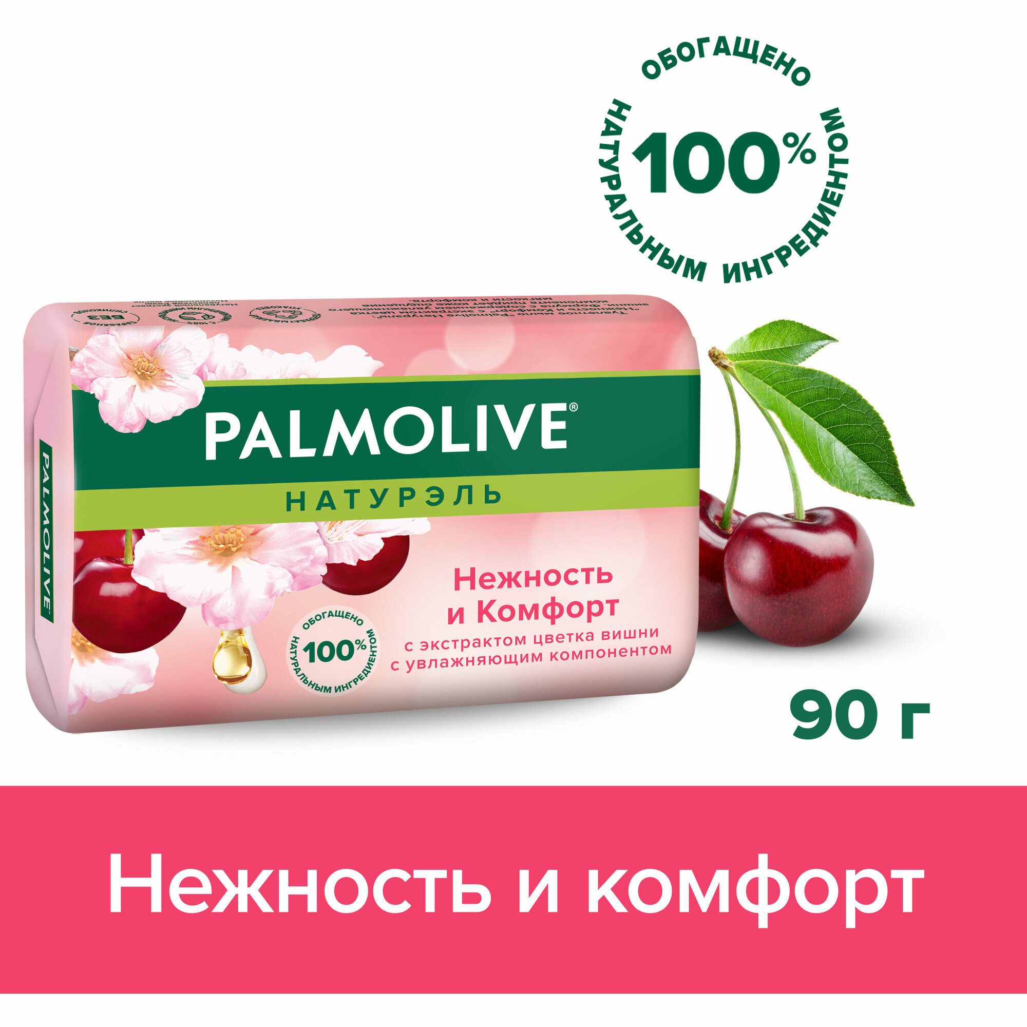 Мыло туалетное твердое Palmolive Натурэль Нежность и Комфорт с экстрактом цветка вишни 90 г