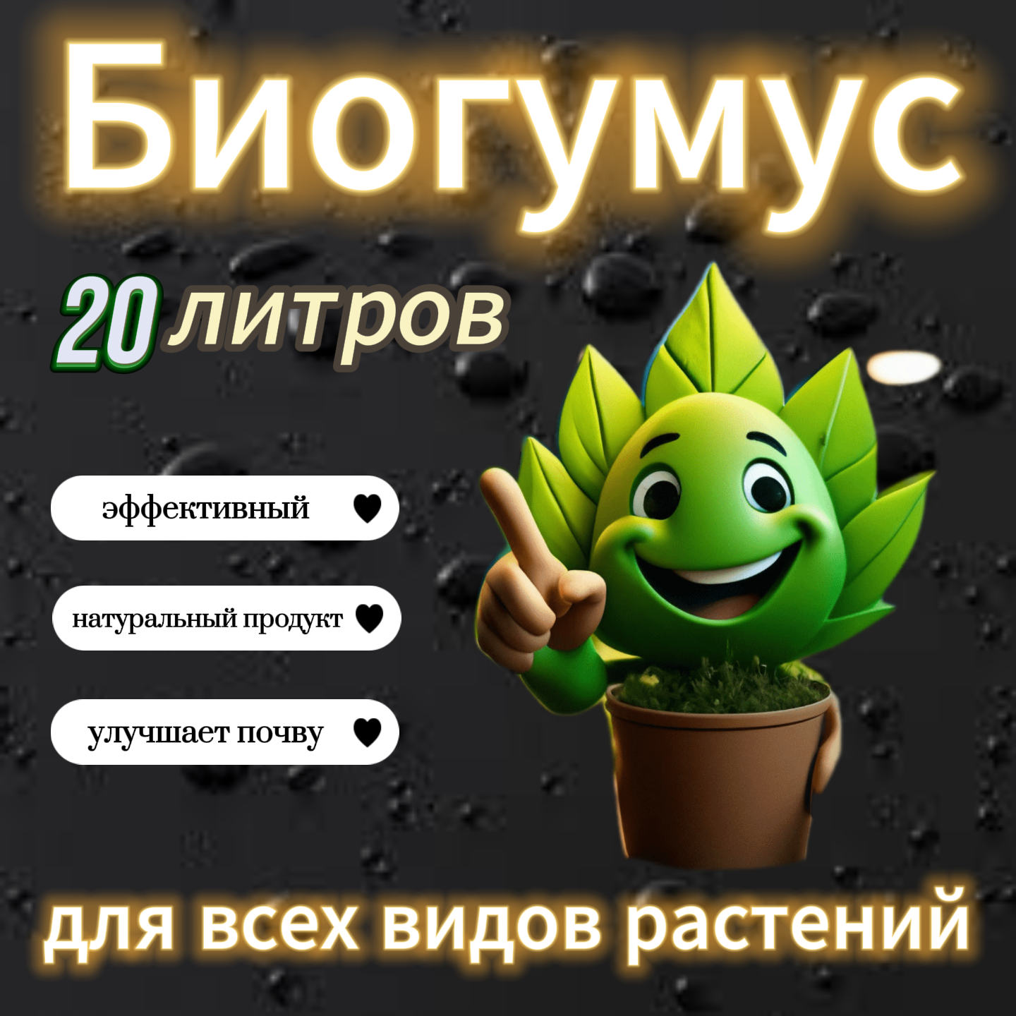 Биогумус для растений 20 литров