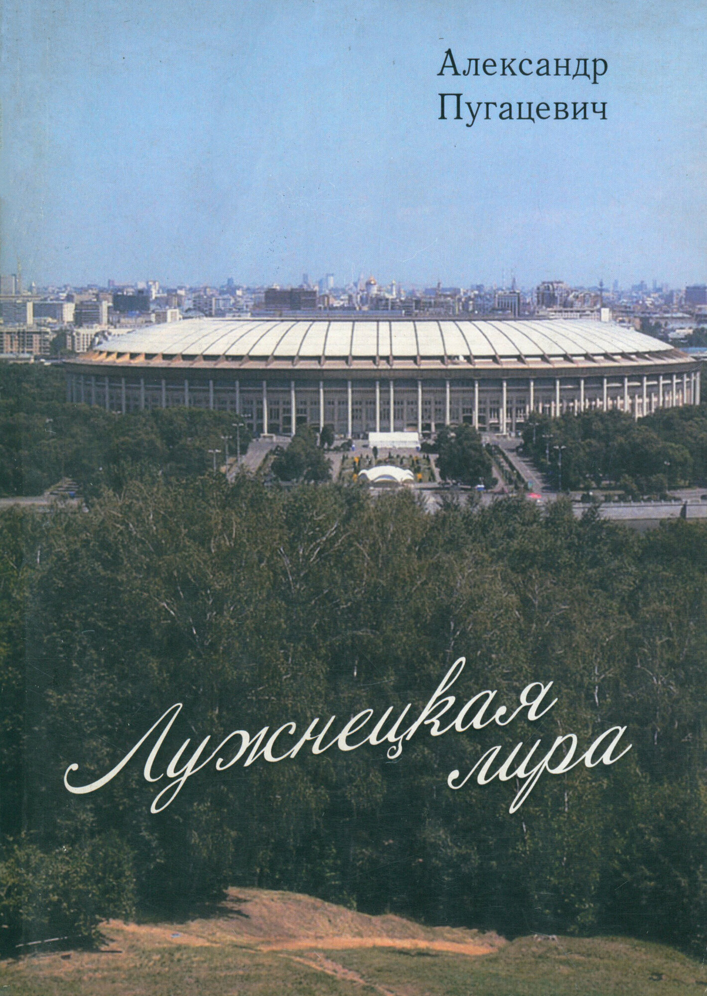 Лужнецкая лира. Третья книга стихов - фото №3