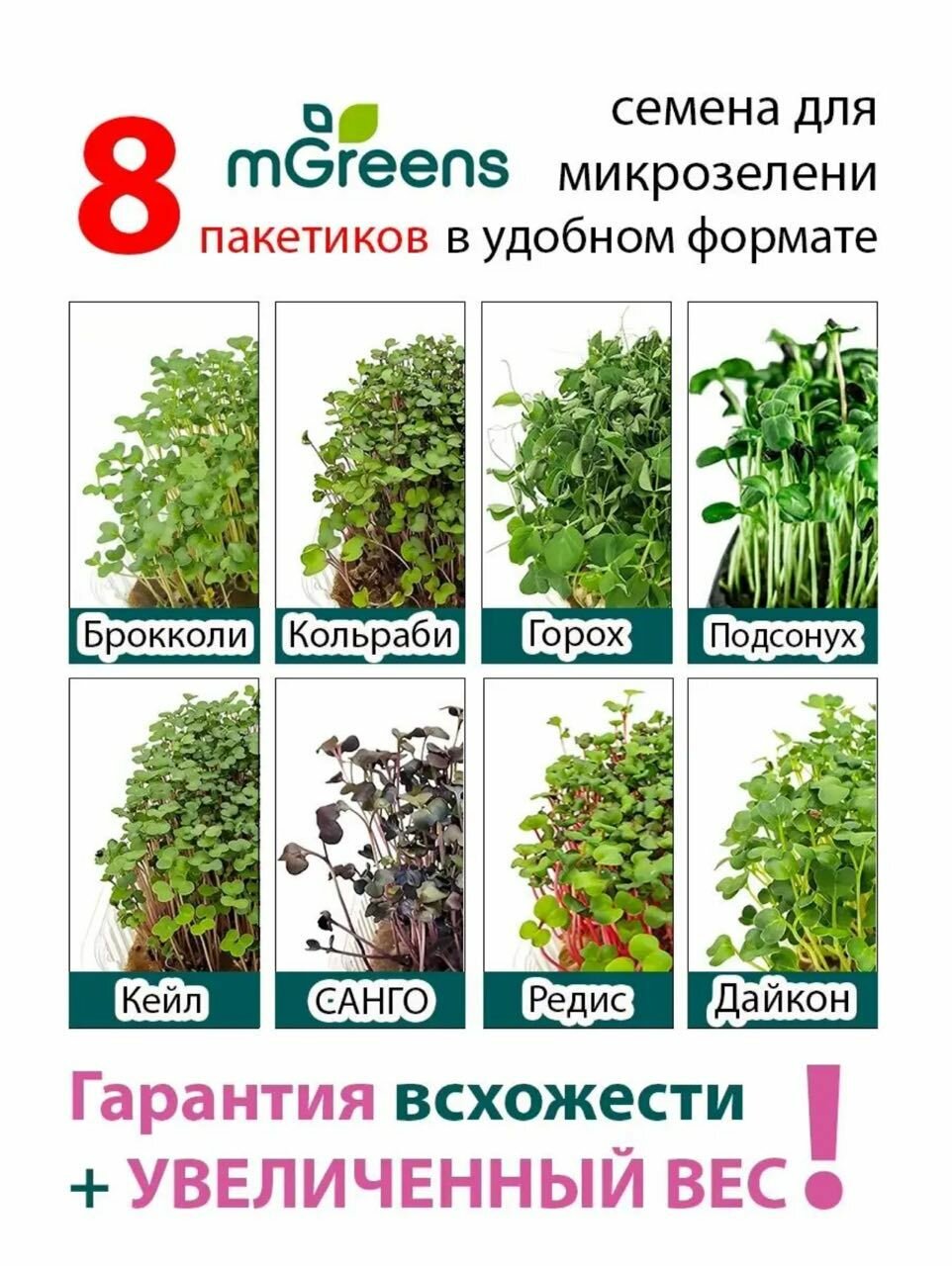 Ассорти №3 семена микрозелени 8 видов