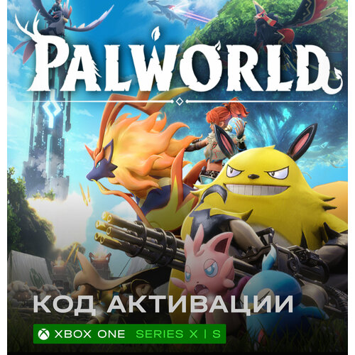 Игра Palworld для Xbox One / Series X|S (Аргентина/Турция), русские субтитры и интерфейс, электронный ключ