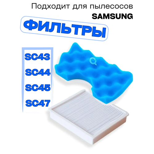 Набор фильтров для пылесоса Samsung серии SC43, 44, 45, 47 HEPA фильтр губчатый фильтр для samsung sc vc m04 2 штуки