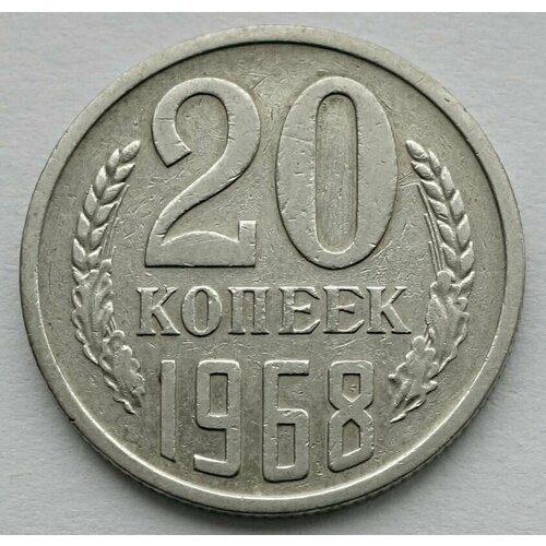 Монета 20 копеек 1968 СССР из оборота