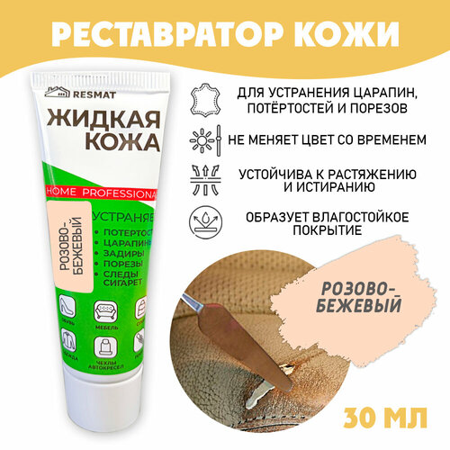 Кожа жидкая Resmat для ремонта кожи в тубе 30 мл цвет - розово-бежевый 386₽