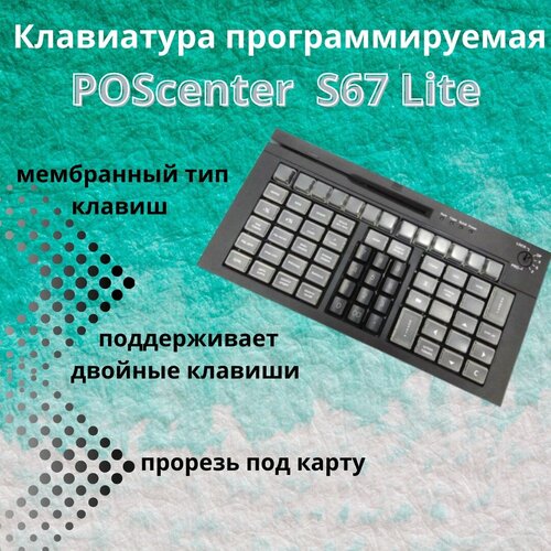 Клавиатура кассира программируемая Poscenter S67 Lite 67 клавиш ключ USB 825000₽
