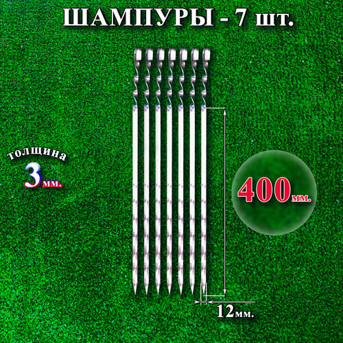 Шампуры 12 х 400 х 3 мм - 7 шт