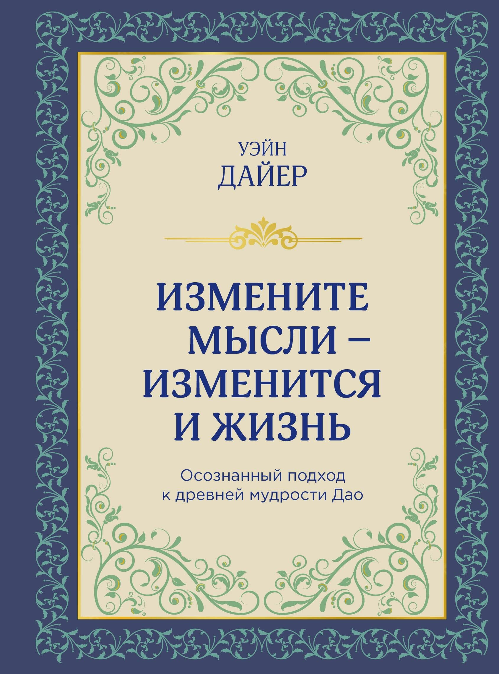 Измените мысли - изменится и жизнь. Следуя мудрости ДАО - фото №12